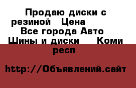 Продаю диски с резиной › Цена ­ 8 000 - Все города Авто » Шины и диски   . Коми респ.